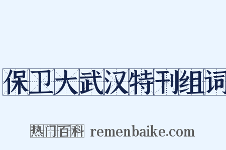 保卫大武汉特刊组词是什么意思的图片